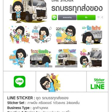 รับทำสติกเกอร์ไลน์ Sticker Line