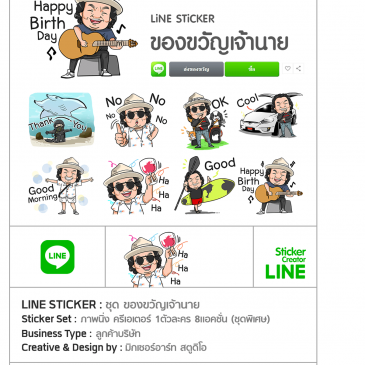 สติ๊กเกอร์ไลน์ ชุด ของขวัญเจ้านาย