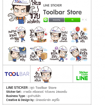 สติ๊กเกอร์ไลน์ ชุด Toolbar Store