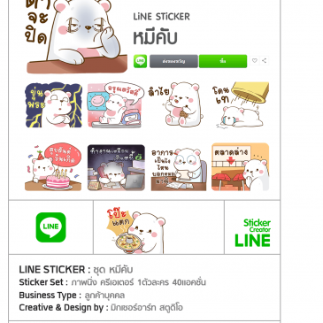 สติ๊กเกอร์ไลน์ ชุด หมีคับ