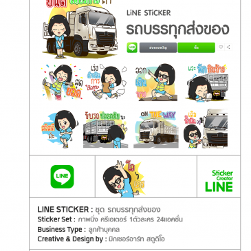 สติ๊กเกอร์ไลน์ ชุด รถบรรทุกส่งของ
