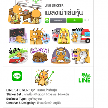 สติ๊กเกอร์ไลน์ ชุด แมลงเม่าเล่นหุ้น