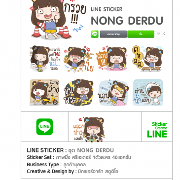 สติ๊กเกอร์ไลน์ ชุด NONG DERDU