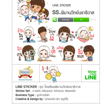 สติ๊กเกอร์ไลน์ ชุด รร.พิมานวิทย์ นราธิวาส
