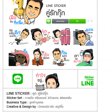 สติ๊กเกอร์ไลน์ ชุด คู่รักกุ๊ก