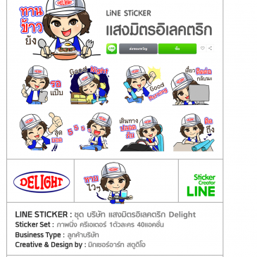 สติ๊กเกอร์ไลน์ ชุด Delight