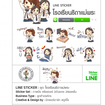 สติ๊กเกอร์ไลน์ ชุด โรงเรียนธิดาแม่พระ