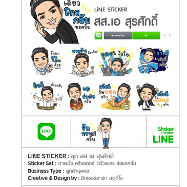 สติ๊กเกอร์ไลน์ ชุด สส.เอ